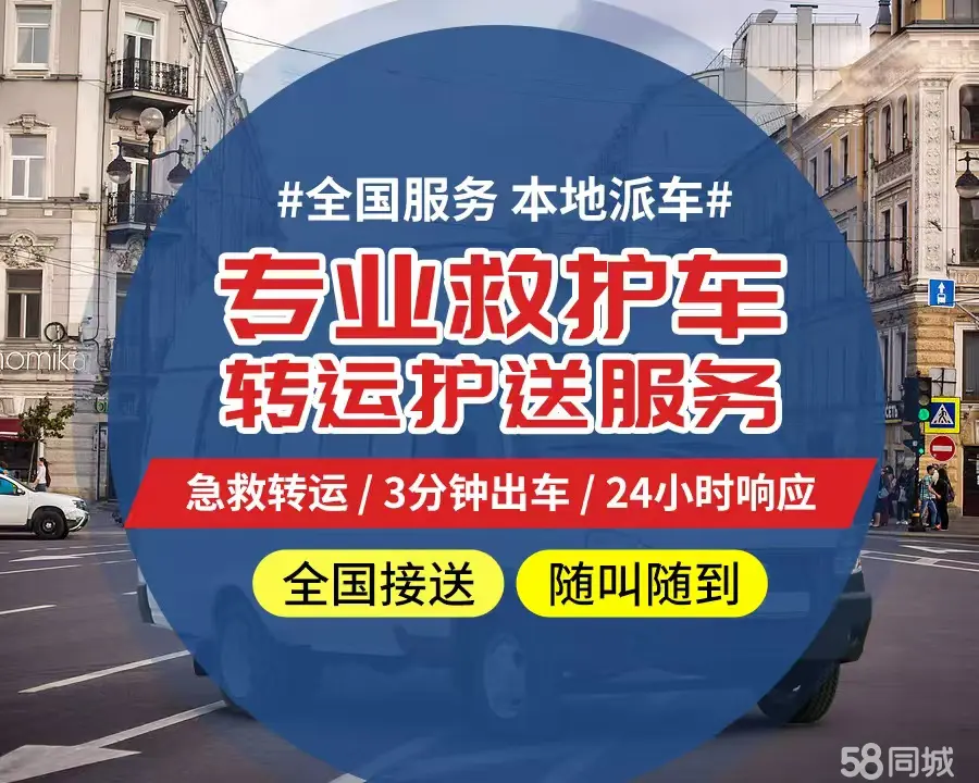 【全网低价】闵行区个人救护车、正规急救车出租、私人转运车跨省长